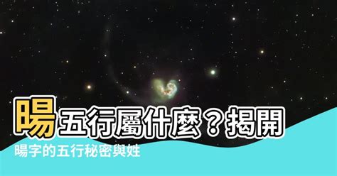 暘五行|漢語詞典/暘